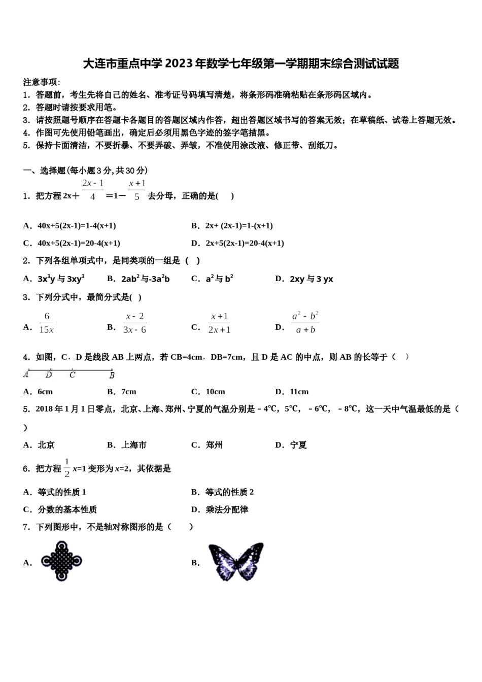 大连市重点中学2023年数学七年级第一学期期末综合测试试题含解析.doc_第1页
