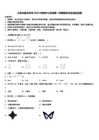 大连市重点中学2023年数学七年级第一学期期末综合测试试题含解析.doc