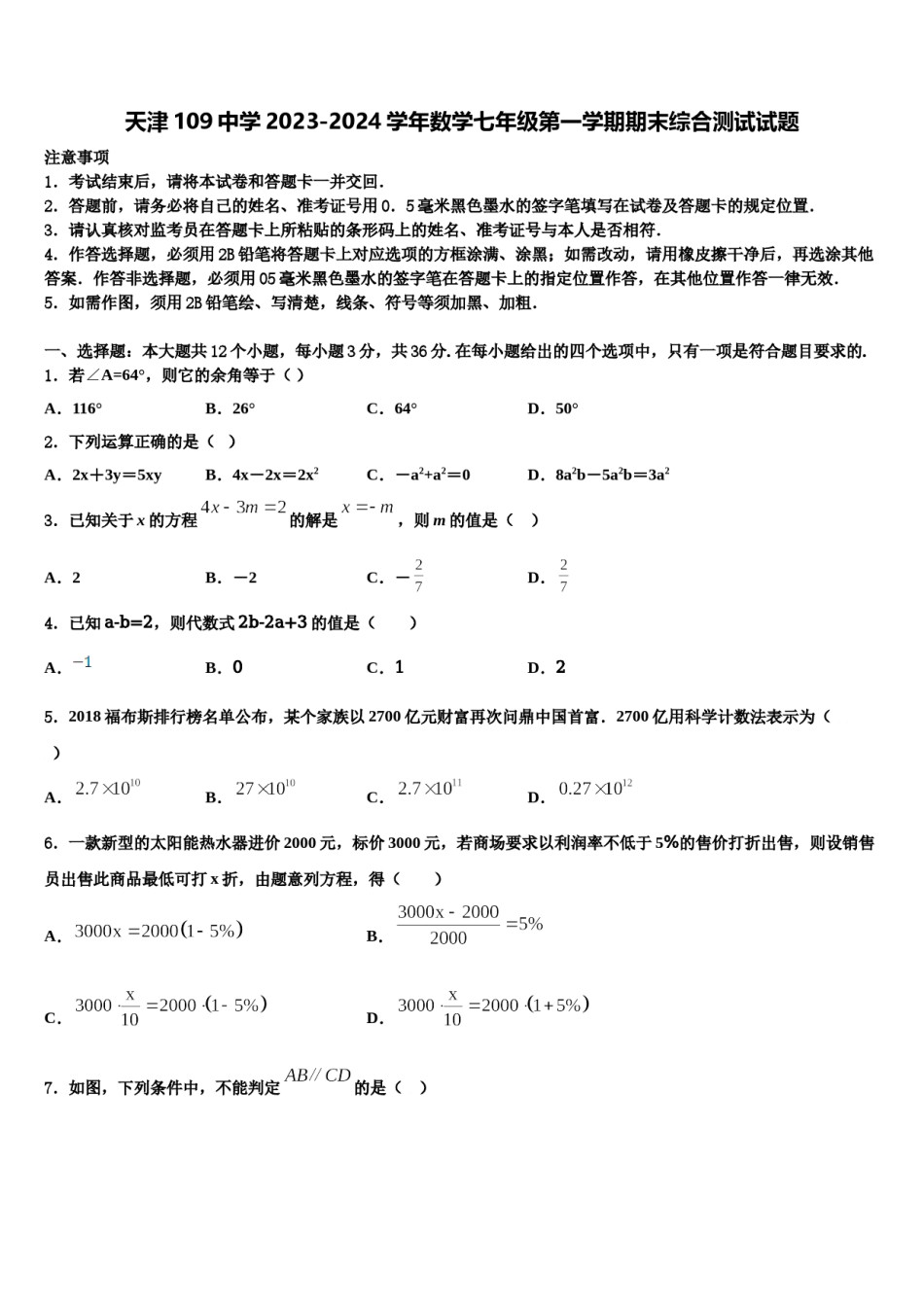 天津109中学2023-2024学年数学七年级第一学期期末综合测试试题含解析.doc_第1页