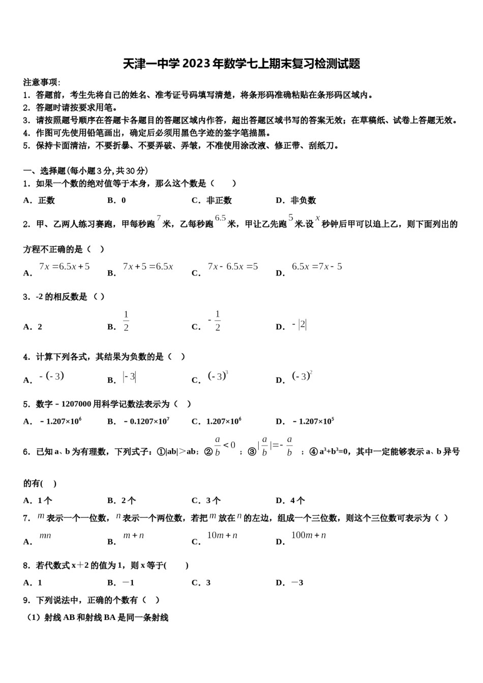 天津一中学2023年数学七上期末复习检测试题含解析.doc_第1页