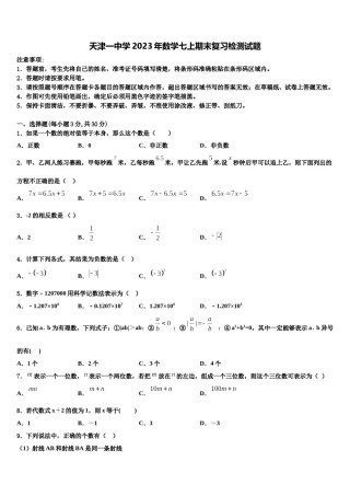 天津一中学2023年数学七上期末复习检测试题含解析.doc