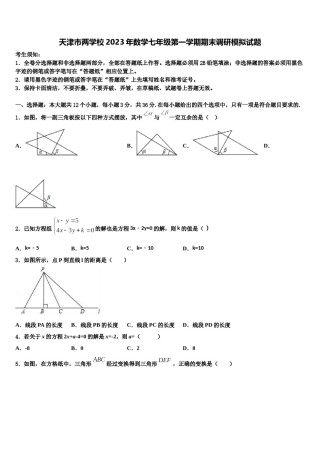天津市两学校2023年数学七年级第一学期期末调研模拟试题含解析.doc