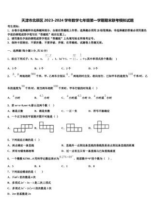 天津市北辰区2023-2024学年数学七年级第一学期期末联考模拟试题含解析.doc