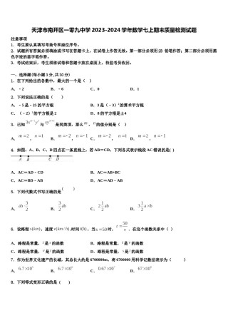 天津市南开区一零九中学2023-2024学年数学七上期末质量检测试题含解析.doc