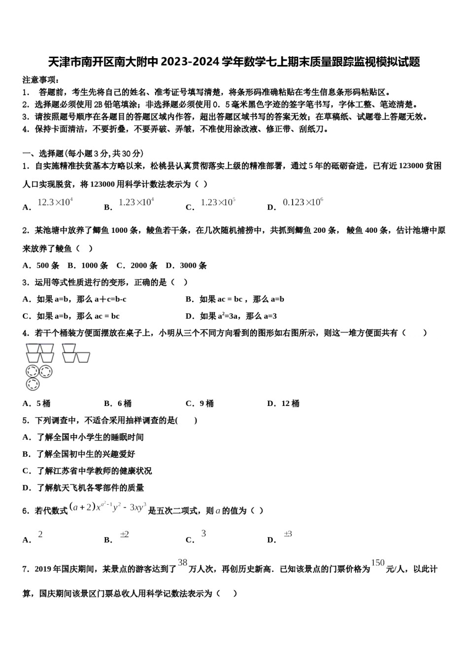 天津市南开区南大附中2023-2024学年数学七上期末质量跟踪监视模拟试题含解析.doc_第1页