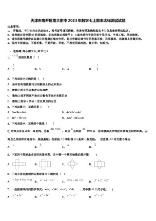 天津市南开区南大附中2023年数学七上期末达标测试试题含解析.doc