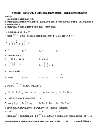 天津市南开区名校2023-2024学年七年级数学第一学期期末达标检测试题含解析.doc