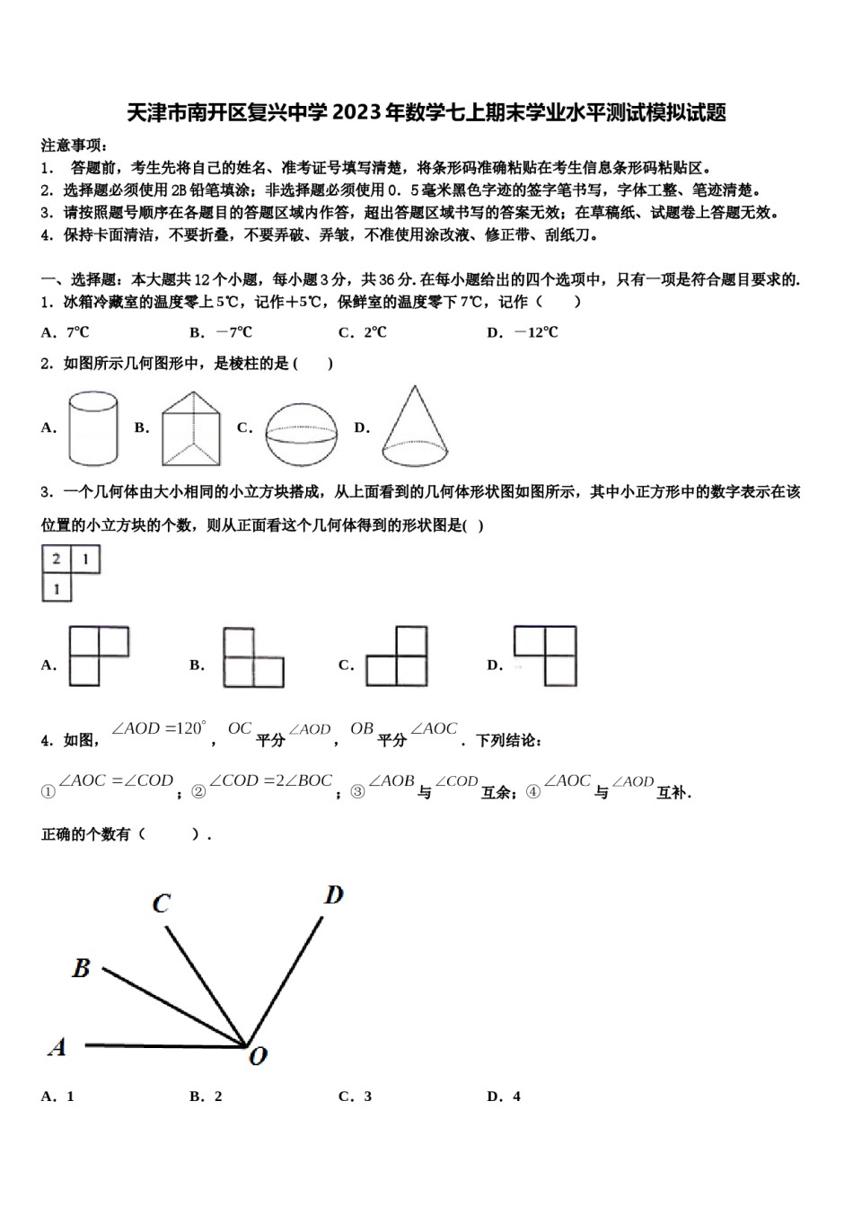 天津市南开区复兴中学2023年数学七上期末学业水平测试模拟试题含解析.doc_第1页