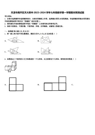 天津市南开区天大附中2023-2024学年七年级数学第一学期期末预测试题含解析.doc