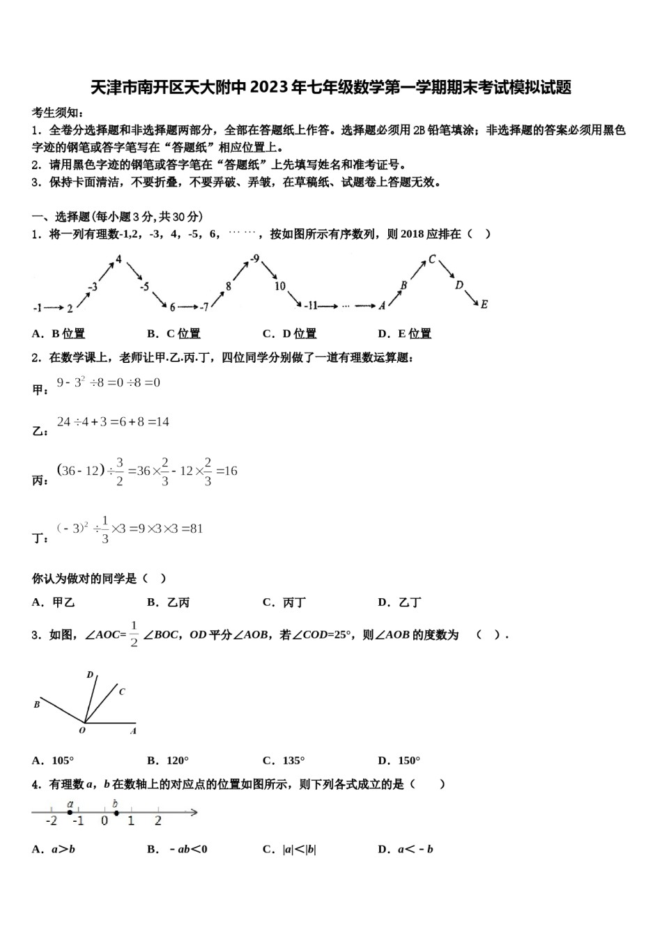 天津市南开区天大附中2023年七年级数学第一学期期末考试模拟试题含解析.doc_第1页