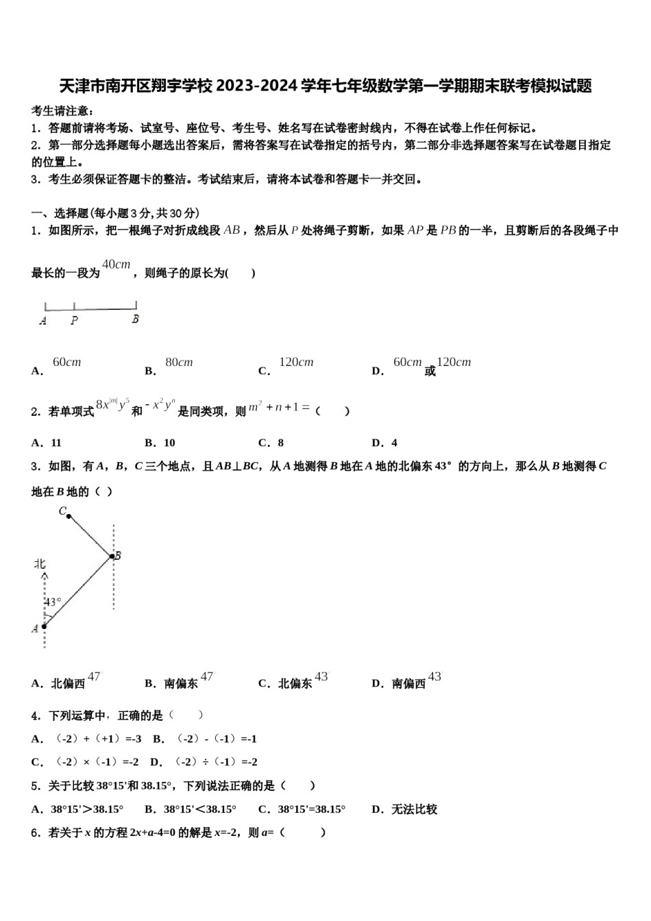 天津市南开区翔宇学校2023-2024学年七年级数学第一学期期末联考模拟试题含解析.doc_第1页