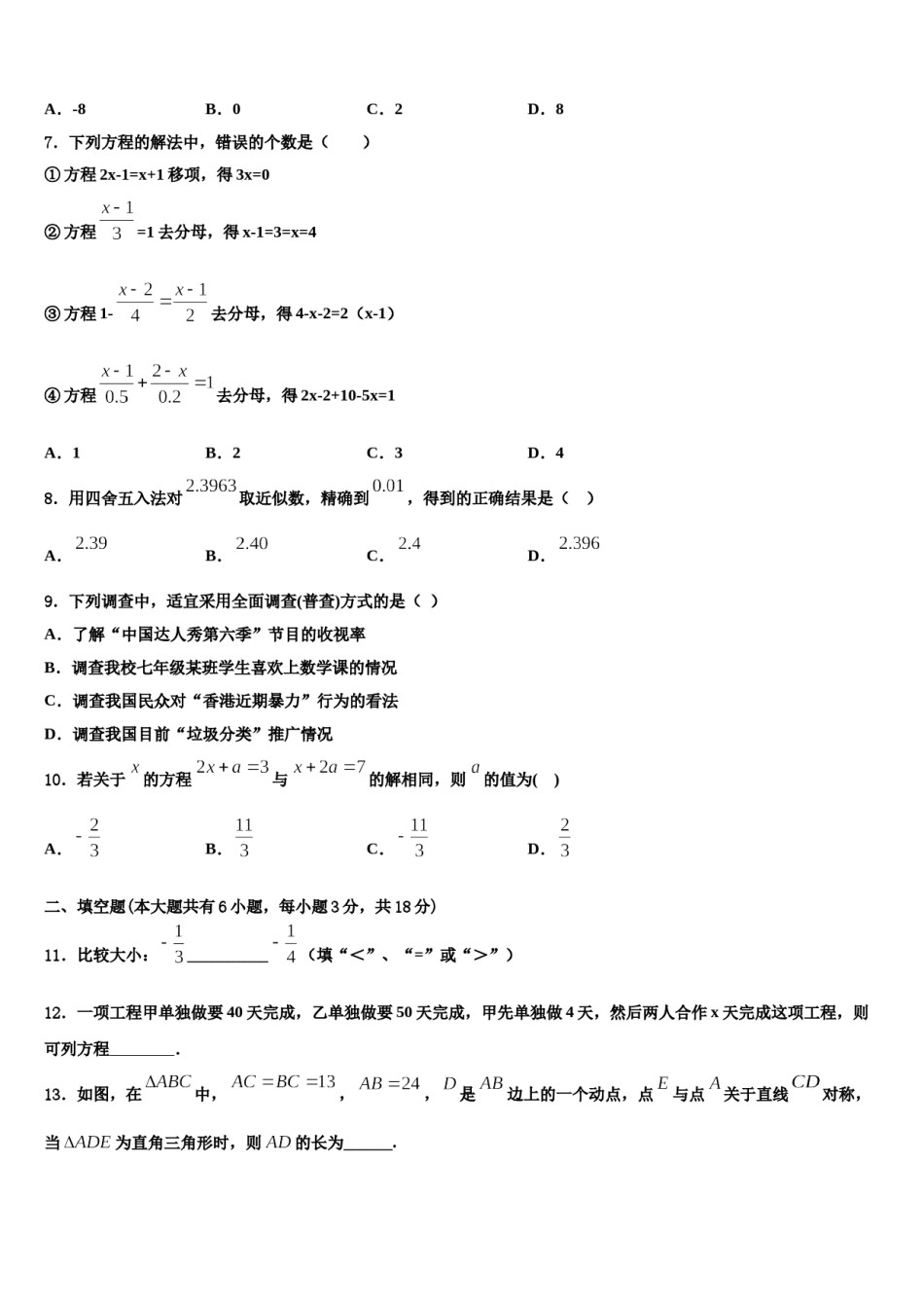 天津市南开区翔宇学校2023-2024学年七年级数学第一学期期末联考模拟试题含解析.doc_第2页