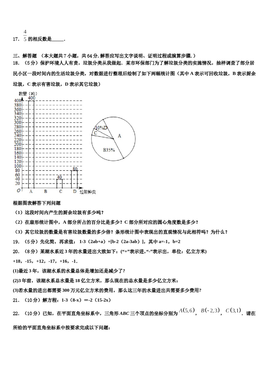 天津市南开区翔宇学校2023年七年级数学第一学期期末联考模拟试题含解析.doc_第3页