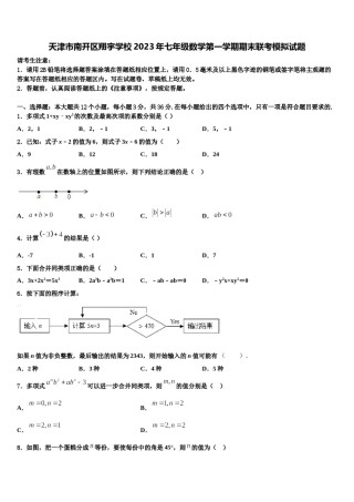 天津市南开区翔宇学校2023年七年级数学第一学期期末联考模拟试题含解析.doc