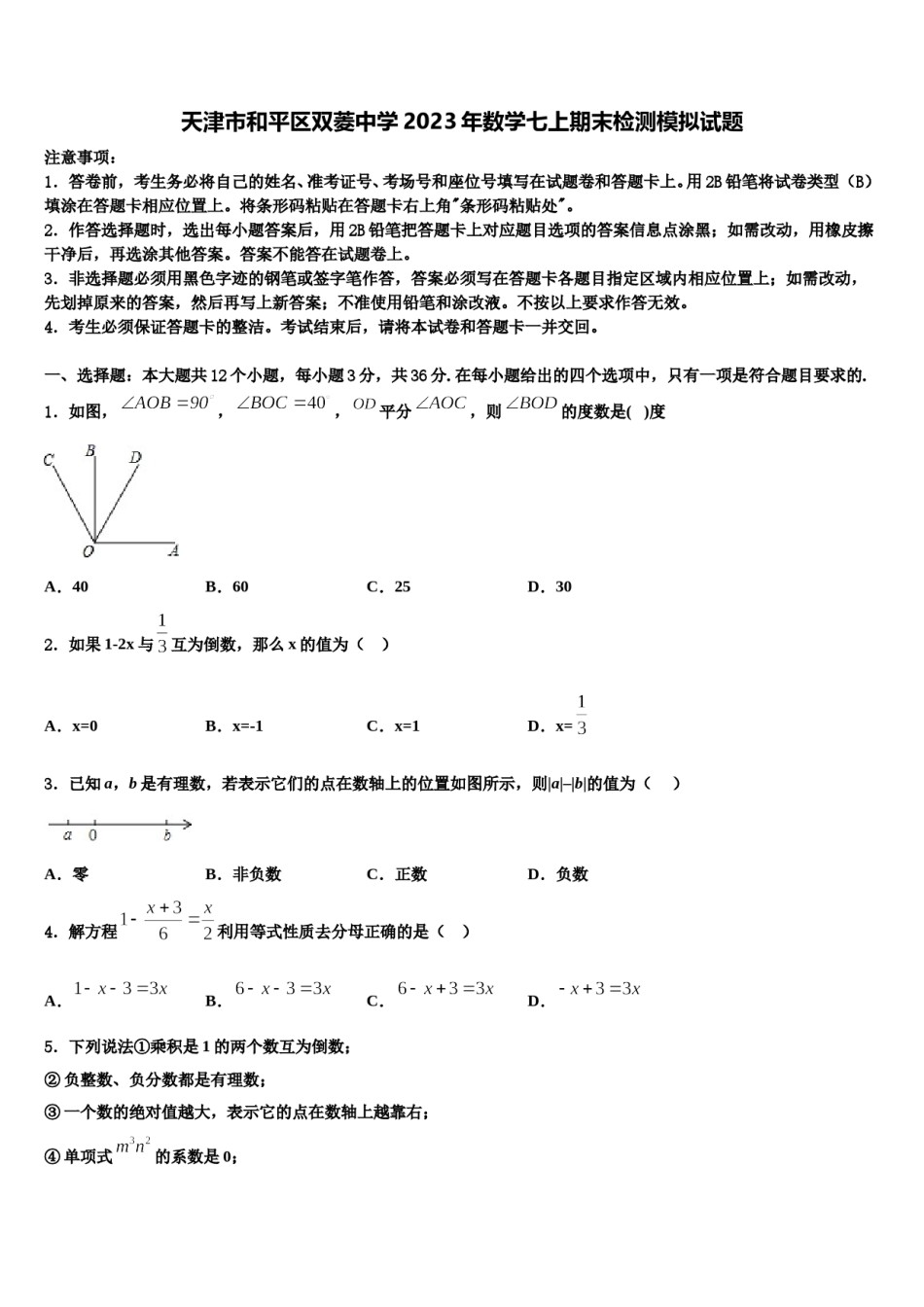 天津市和平区双菱中学2023年数学七上期末检测模拟试题含解析.doc_第1页