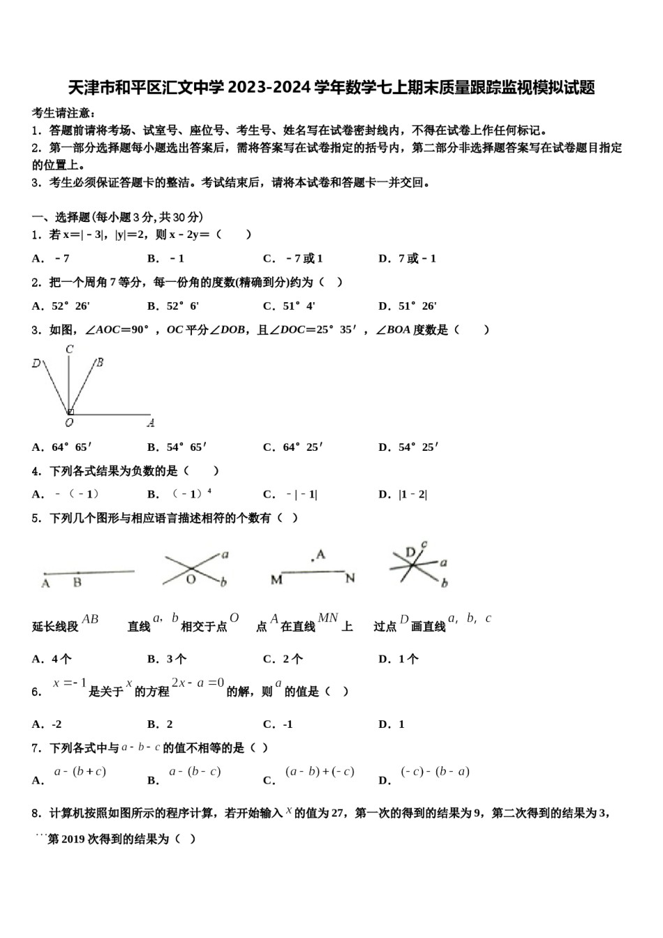天津市和平区汇文中学2023-2024学年数学七上期末质量跟踪监视模拟试题含解析.doc_第1页