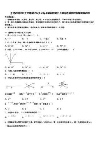 天津市和平区汇文中学2023-2024学年数学七上期末质量跟踪监视模拟试题含解析.doc