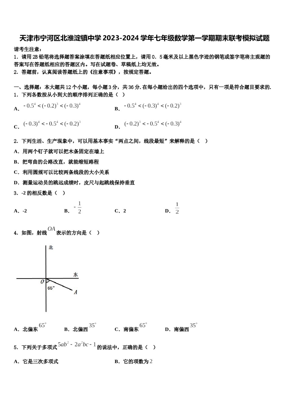天津市宁河区北淮淀镇中学2023-2024学年七年级数学第一学期期末联考模拟试题含解析.doc_第1页