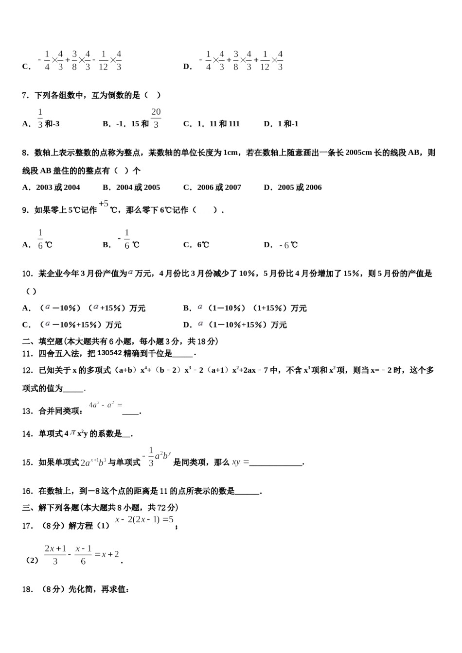 天津市宁河区北淮淀镇中学2023-2024学年数学七年级第一学期期末联考试题含解析.doc_第2页