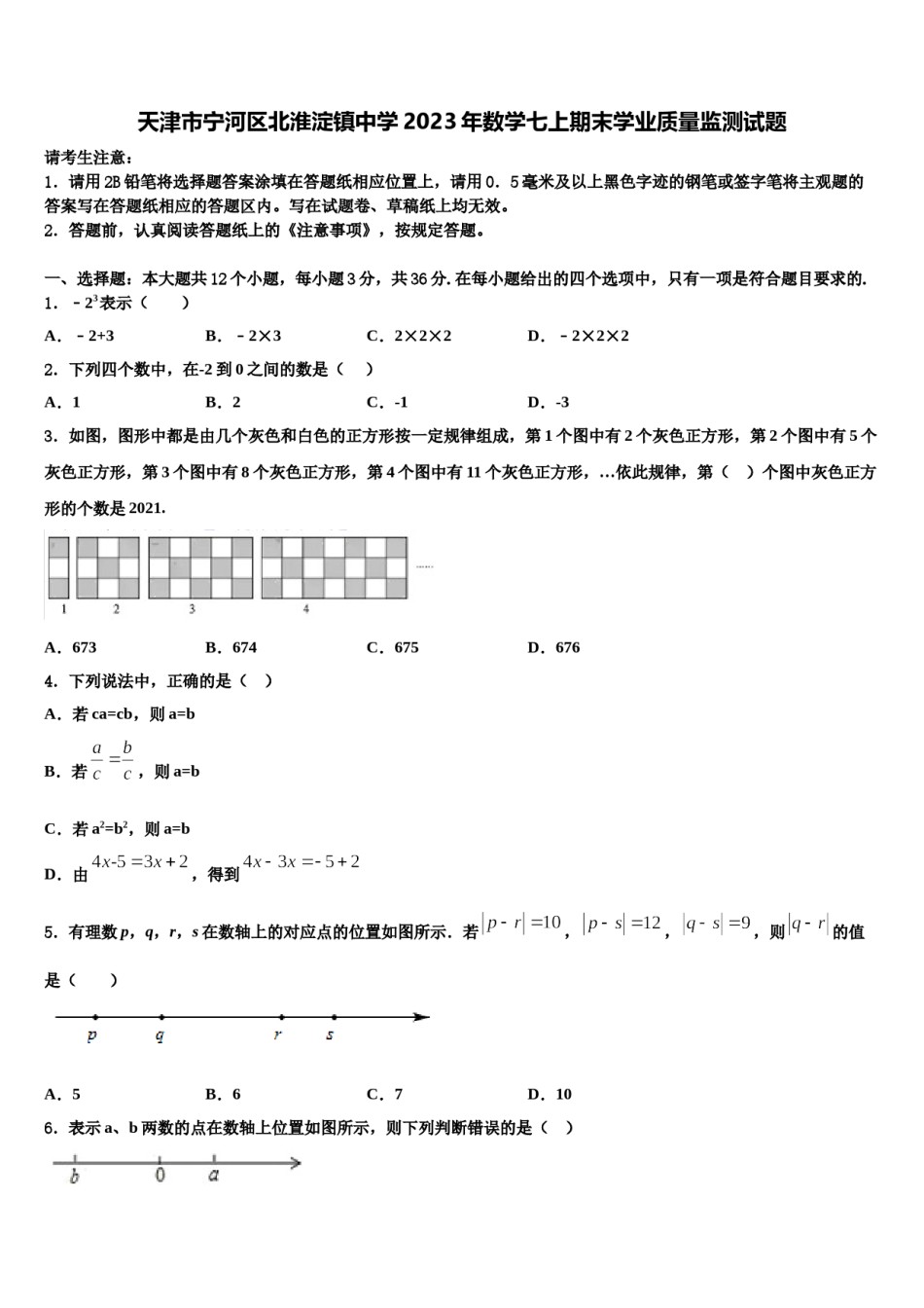 天津市宁河区北淮淀镇中学2023年数学七上期末学业质量监测试题含解析.doc_第1页