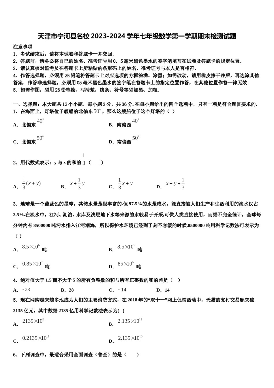 天津市宁河县名校2023-2024学年七年级数学第一学期期末检测试题含解析.doc_第1页