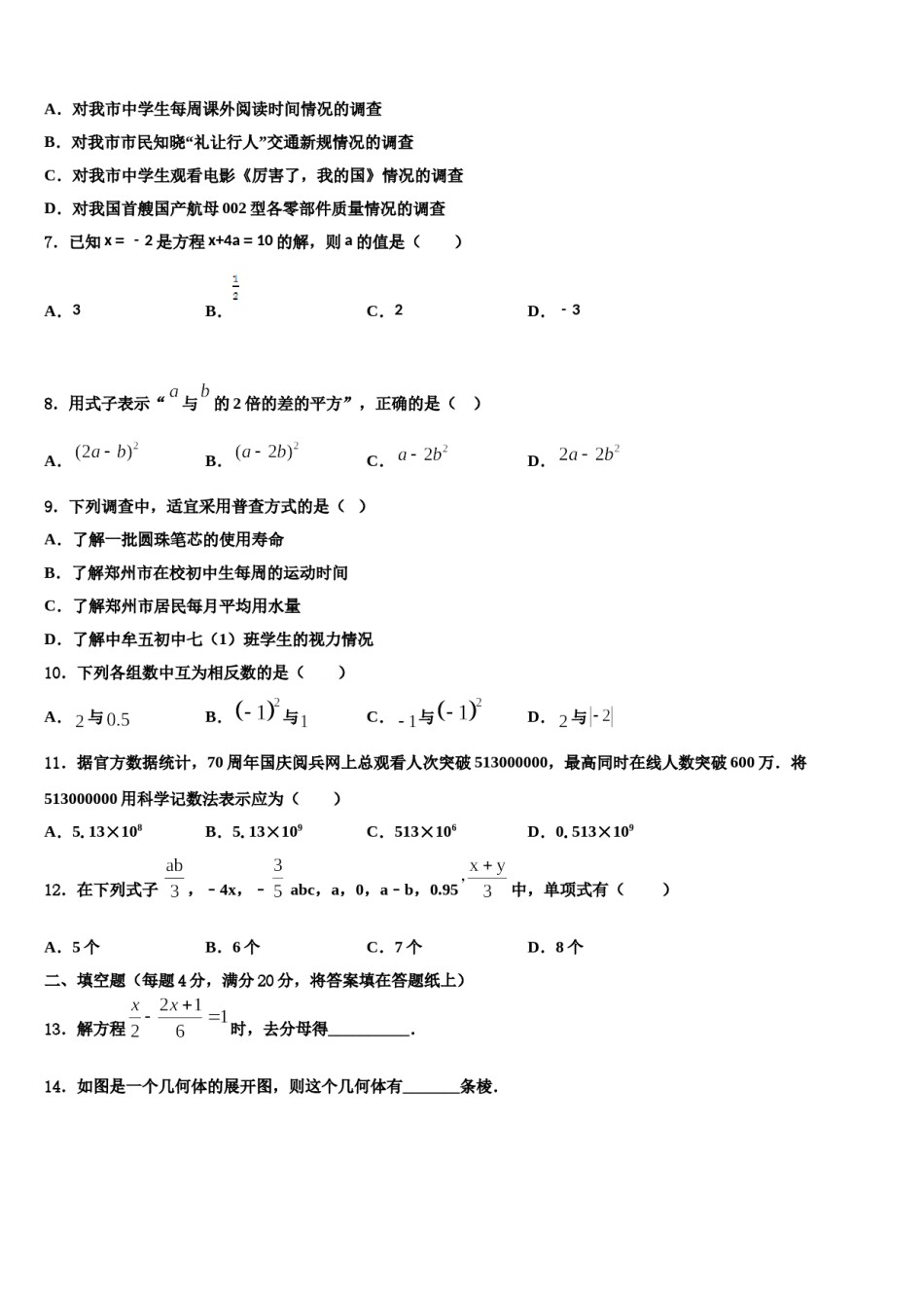 天津市宁河县名校2023-2024学年七年级数学第一学期期末检测试题含解析.doc_第2页