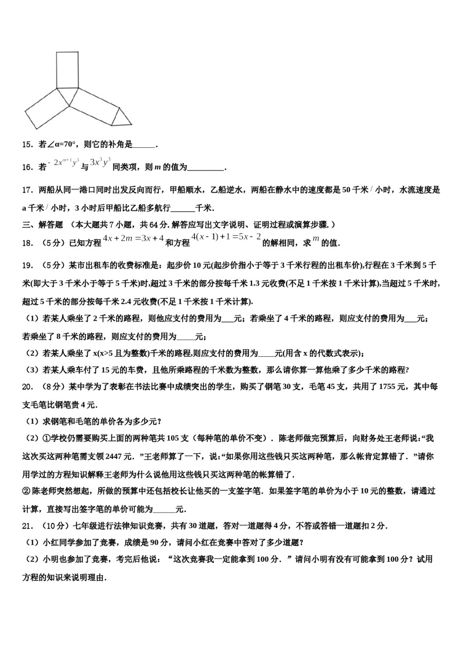 天津市宁河县名校2023-2024学年七年级数学第一学期期末检测试题含解析.doc_第3页