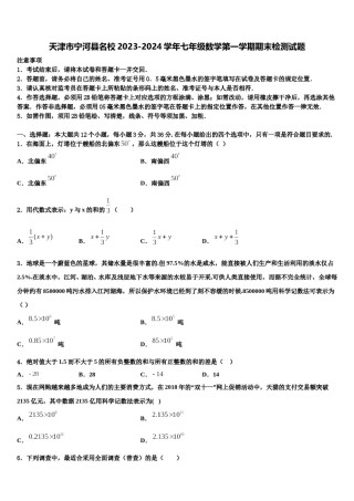 天津市宁河县名校2023-2024学年七年级数学第一学期期末检测试题含解析.doc