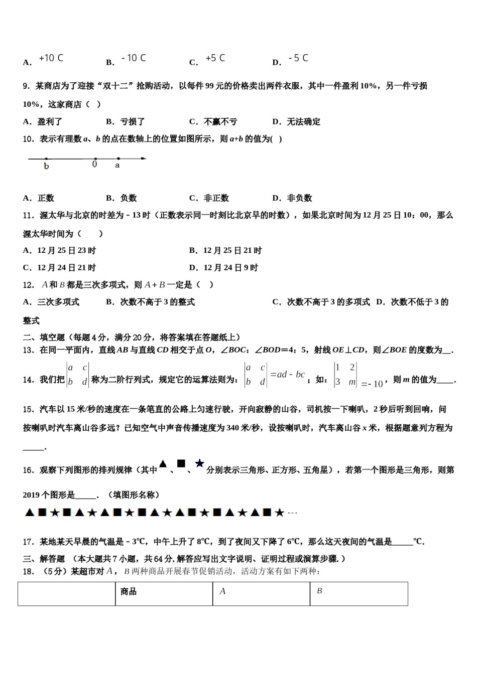 天津市宝坻区第二中学2023-2024学年数学七年级第一学期期末质量检测试题含解析.doc_第2页