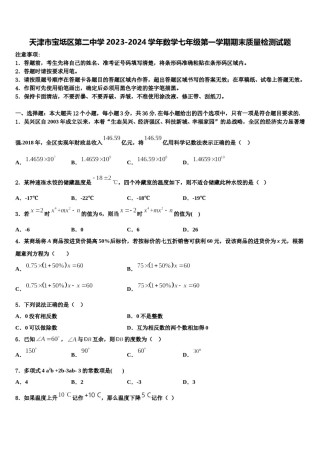 天津市宝坻区第二中学2023-2024学年数学七年级第一学期期末质量检测试题含解析.doc