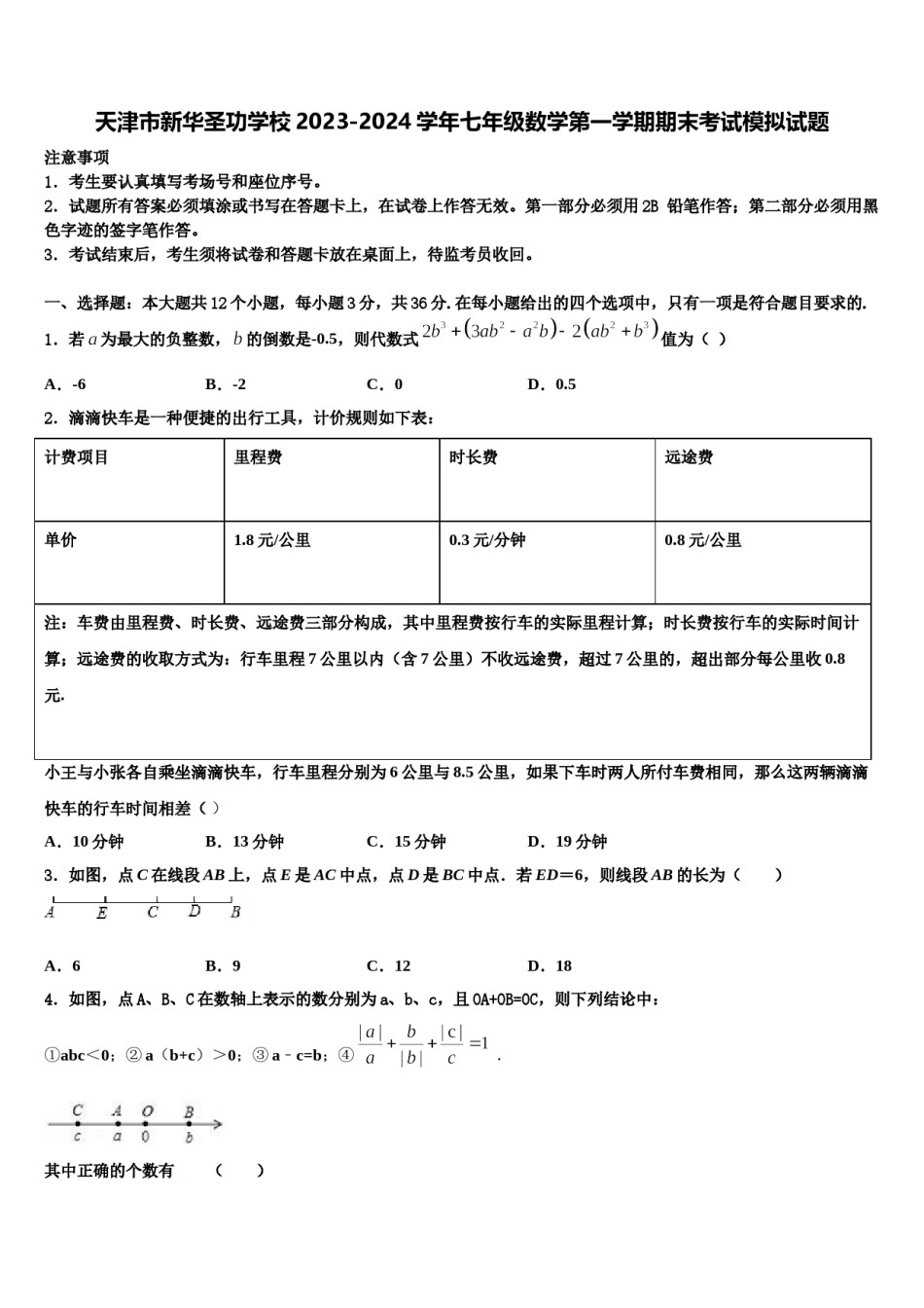 天津市新华圣功学校2023-2024学年七年级数学第一学期期末考试模拟试题含解析.doc_第1页