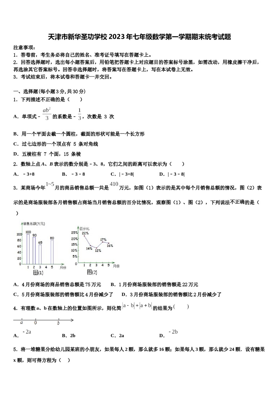 天津市新华圣功学校2023年七年级数学第一学期期末统考试题含解析.doc_第1页
