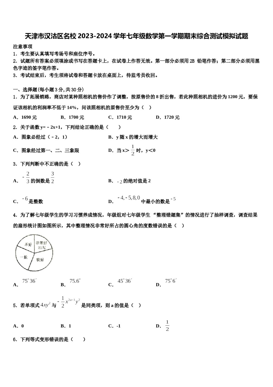 天津市汉沽区名校2023-2024学年七年级数学第一学期期末综合测试模拟试题含解析.doc_第1页
