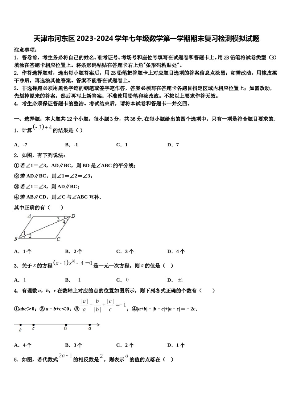 天津市河东区2023-2024学年七年级数学第一学期期末复习检测模拟试题含解析.doc_第1页