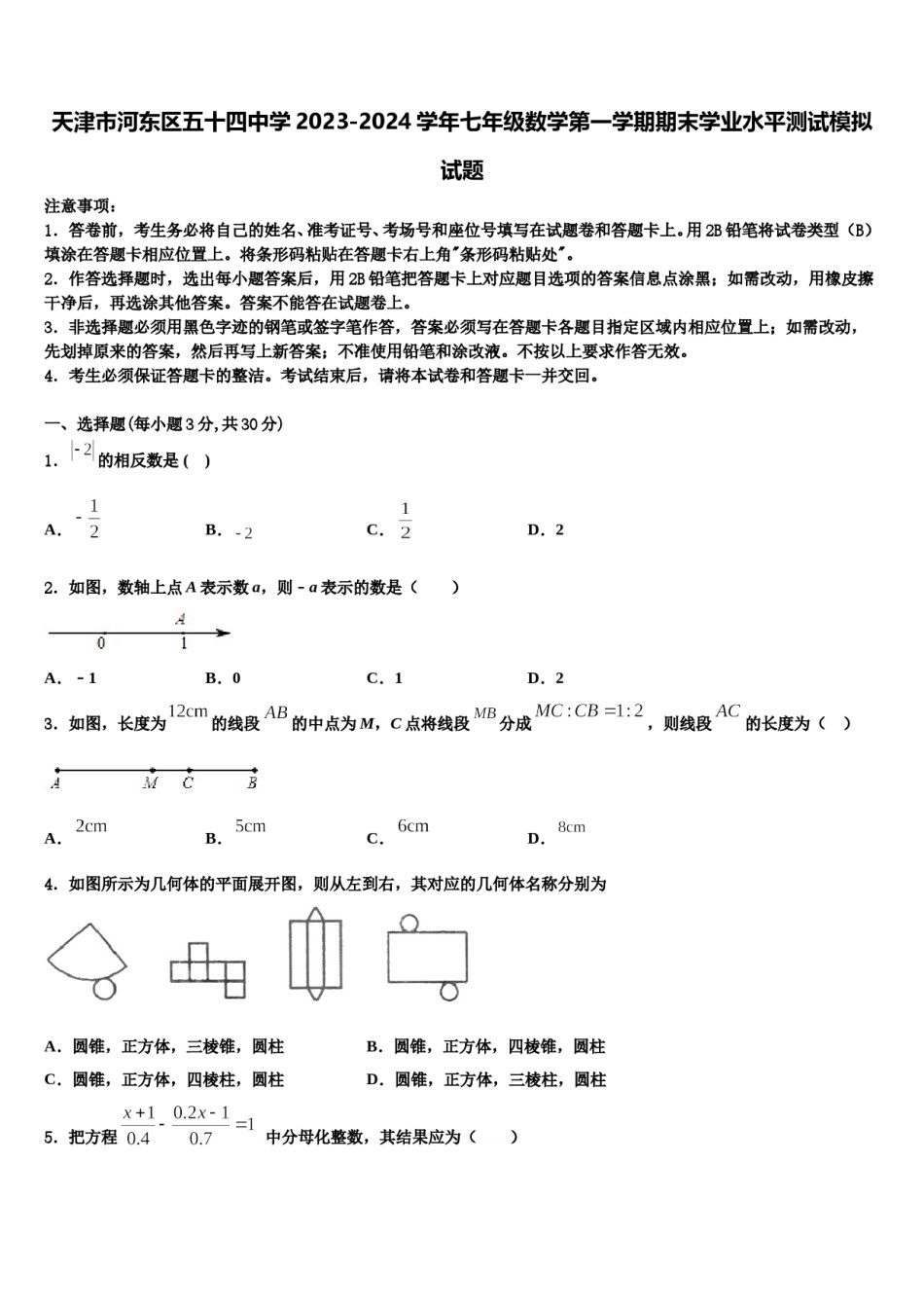 天津市河东区五十四中学2023-2024学年七年级数学第一学期期末学业水平测试模拟试题含解析.doc_第1页