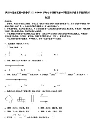 天津市河东区五十四中学2023-2024学年七年级数学第一学期期末学业水平测试模拟试题含解析.doc