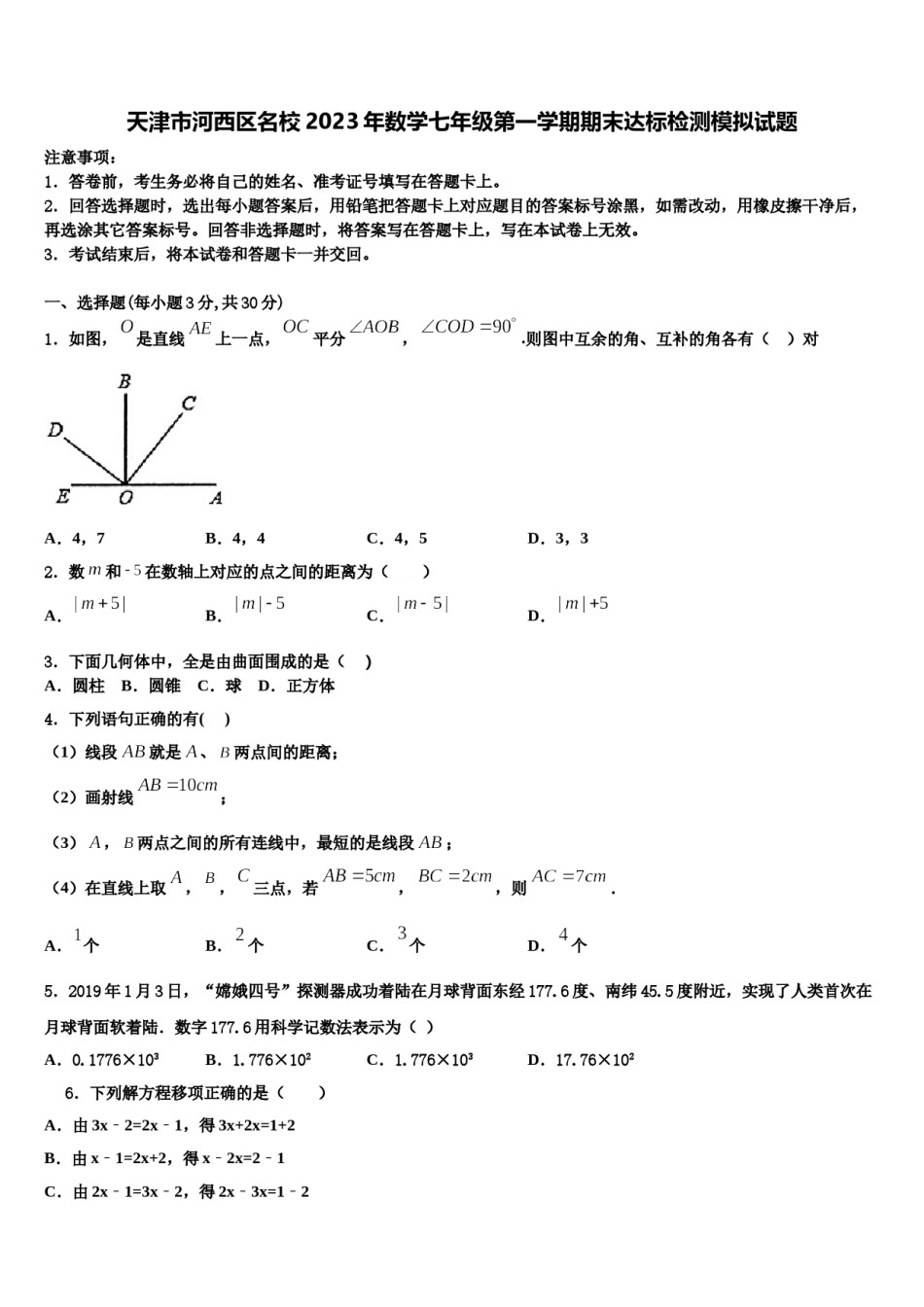 天津市河西区名校2023年数学七年级第一学期期末达标检测模拟试题含解析.doc_第1页