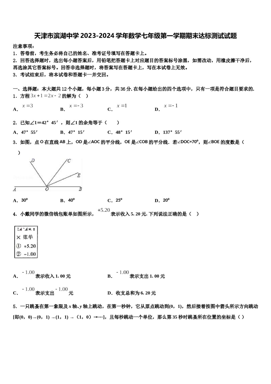 天津市滨湖中学2023-2024学年数学七年级第一学期期末达标测试试题含解析.doc_第1页