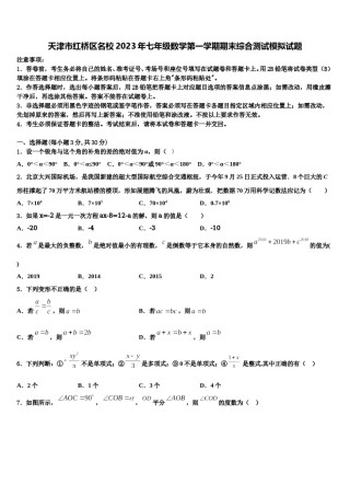 天津市红桥区名校2023年七年级数学第一学期期末综合测试模拟试题含解析.doc