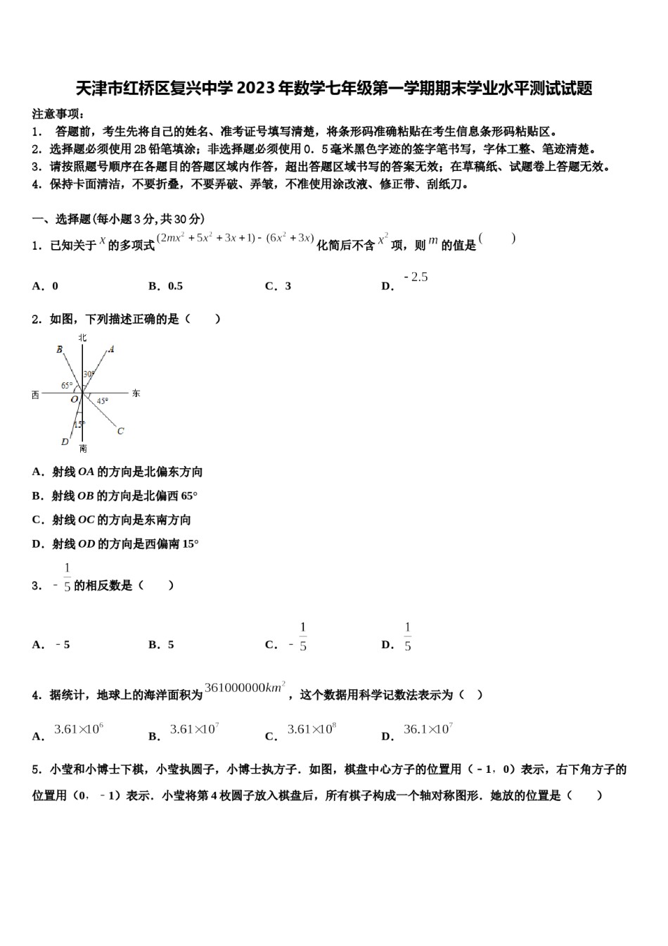 天津市红桥区复兴中学2023年数学七年级第一学期期末学业水平测试试题含解析.doc_第1页