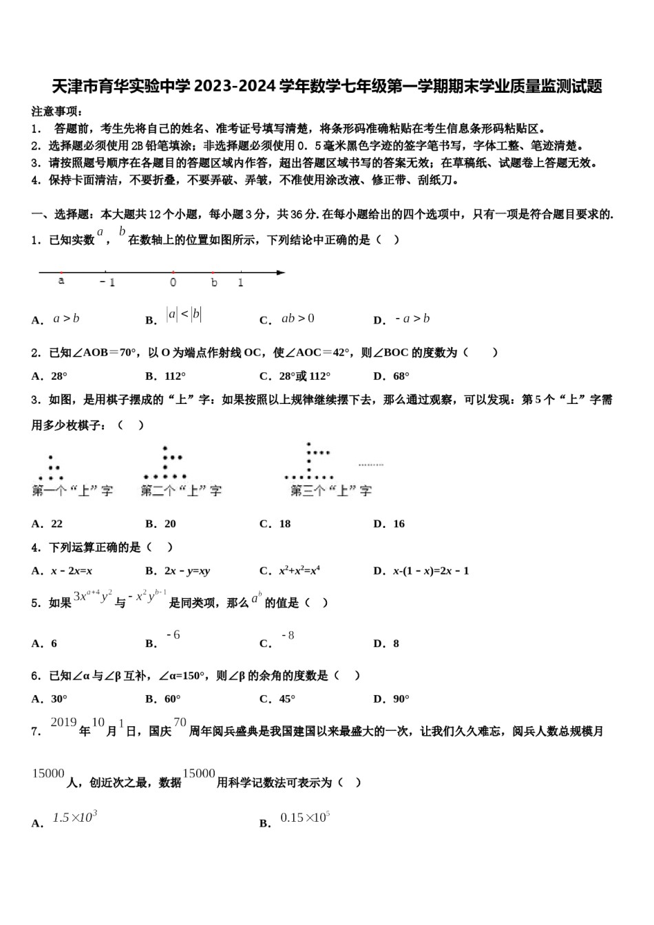 天津市育华实验中学2023-2024学年数学七年级第一学期期末学业质量监测试题含解析.doc_第1页