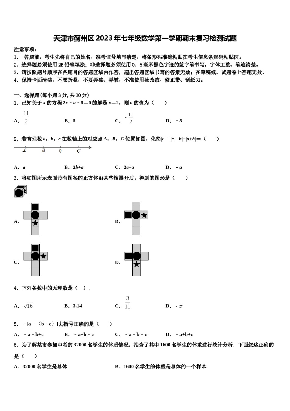 天津市蓟州区2023年七年级数学第一学期期末复习检测试题含解析.doc_第1页