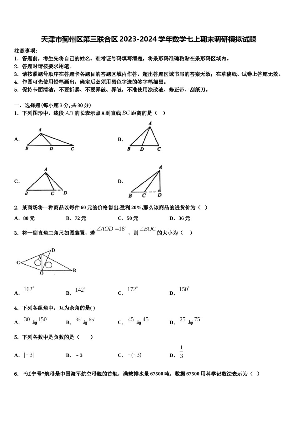 天津市蓟州区第三联合区2023-2024学年数学七上期末调研模拟试题含解析.doc_第1页