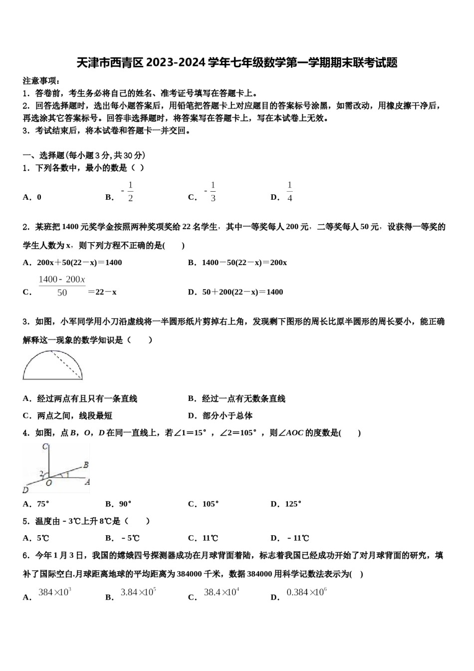 天津市西青区2023-2024学年七年级数学第一学期期末联考试题含解析.doc_第1页