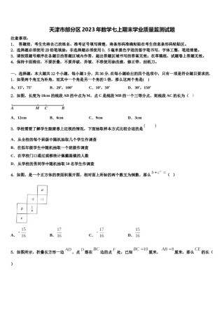 天津市部分区2023年数学七上期末学业质量监测试题含解析.doc