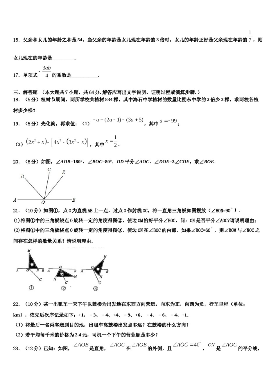 姚安县2023年数学七年级第一学期期末质量跟踪监视试题含解析.doc_第3页