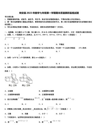 姚安县2023年数学七年级第一学期期末质量跟踪监视试题含解析.doc