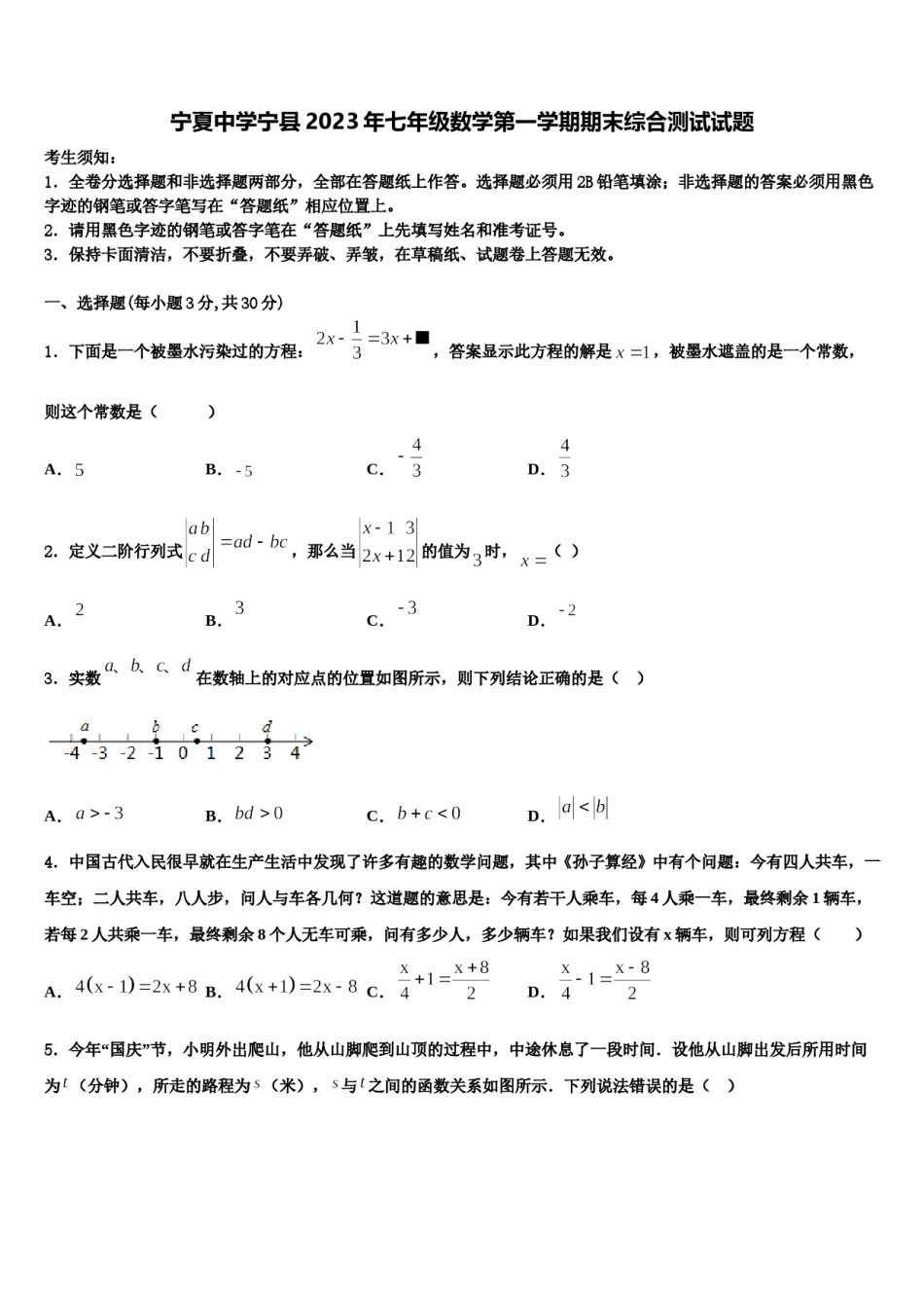 宁夏中学宁县2023年七年级数学第一学期期末综合测试试题含解析.doc_第1页