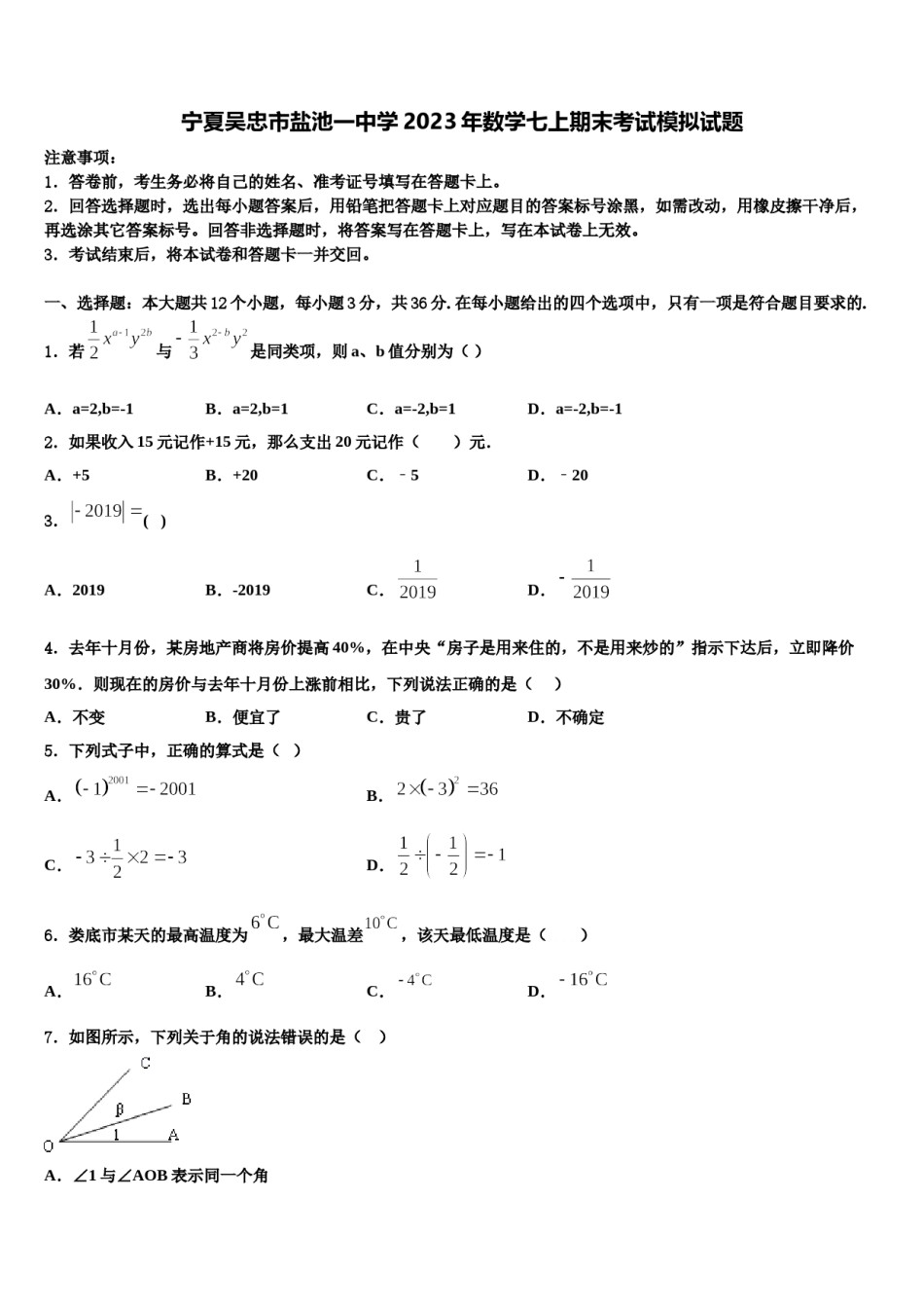宁夏吴忠市盐池一中学2023年数学七上期末考试模拟试题含解析.doc_第1页