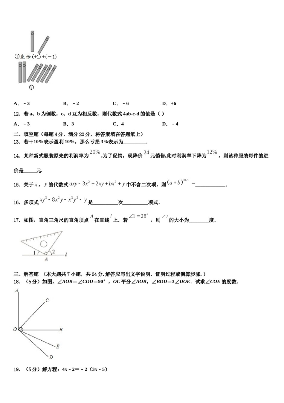 宁夏吴忠市盐池一中学2023年数学七上期末考试模拟试题含解析.doc_第3页